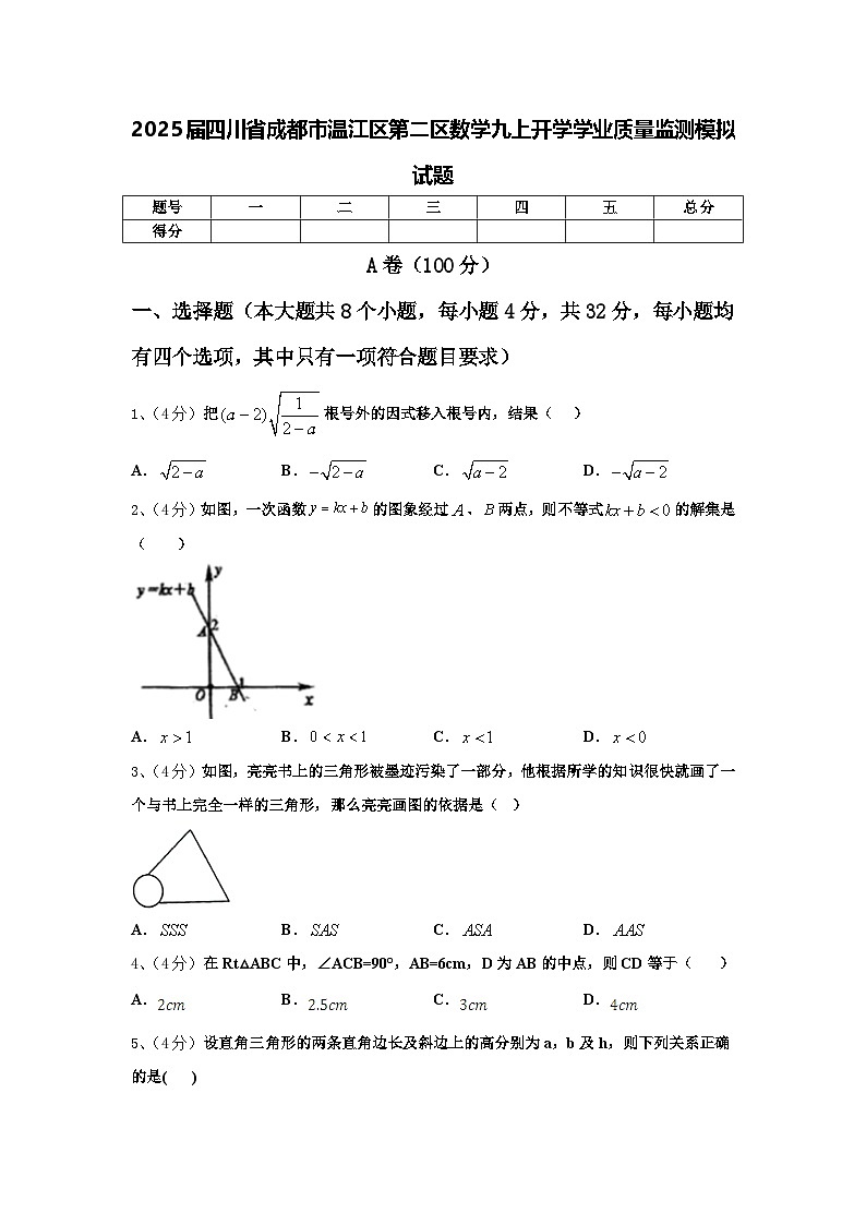 2025届四川省成都市温江区第二区数学九上开学学业质量监测模拟试题【含答案】第1页