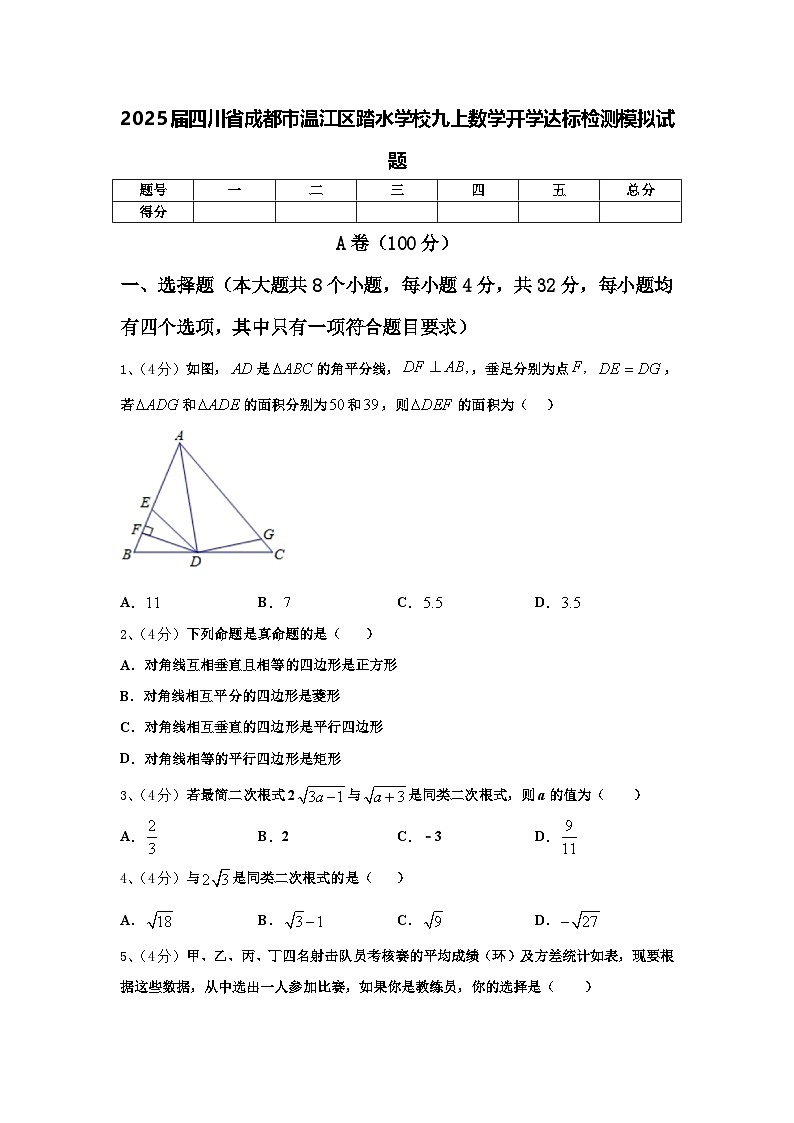 2025届四川省成都市温江区踏水学校九上数学开学达标检测模拟试题【含答案】第1页