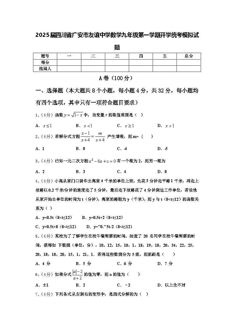 2025届四川省广安市友谊中学数学九年级第一学期开学统考模拟试题【含答案】01