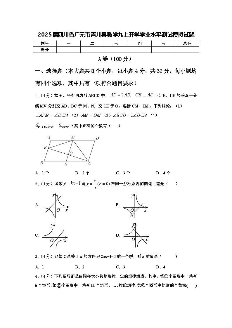 2025届四川省广元市青川县数学九上开学学业水平测试模拟试题【含答案】第1页