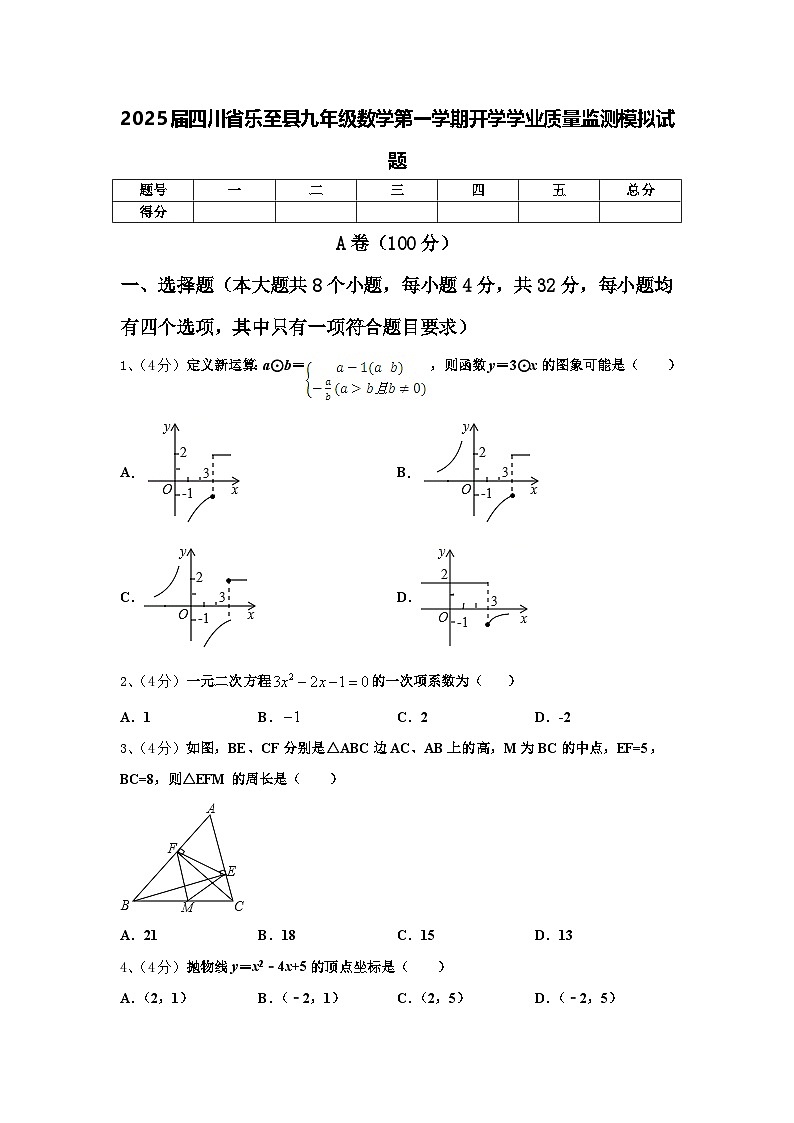 2025届四川省乐至县九年级数学第一学期开学学业质量监测模拟试题【含答案】第1页