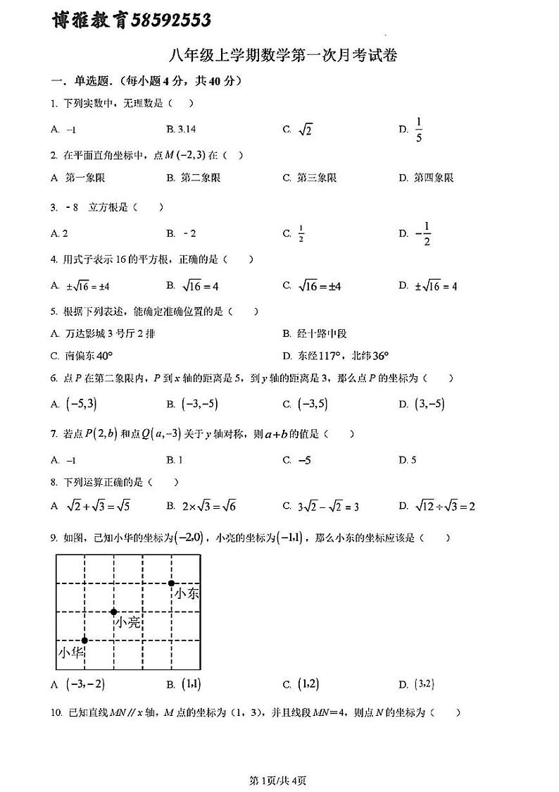 2024年济南市槐荫区八年级数学上学期月考试题第1页