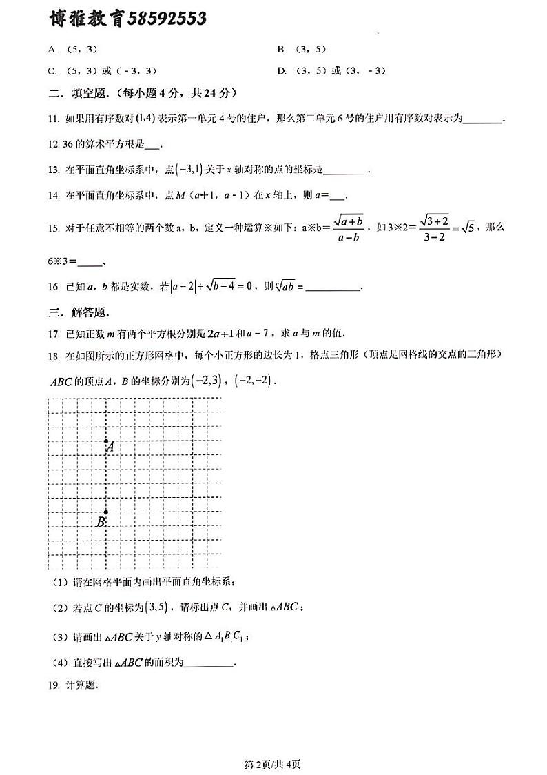 2024年济南市槐荫区八年级数学上学期月考试题及其答案解析第2页