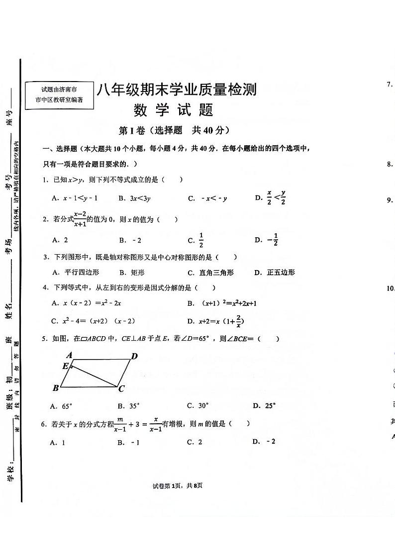 山东省济南市市中区2023-2024学年八年级下学期6月期末考试数学试题第1页