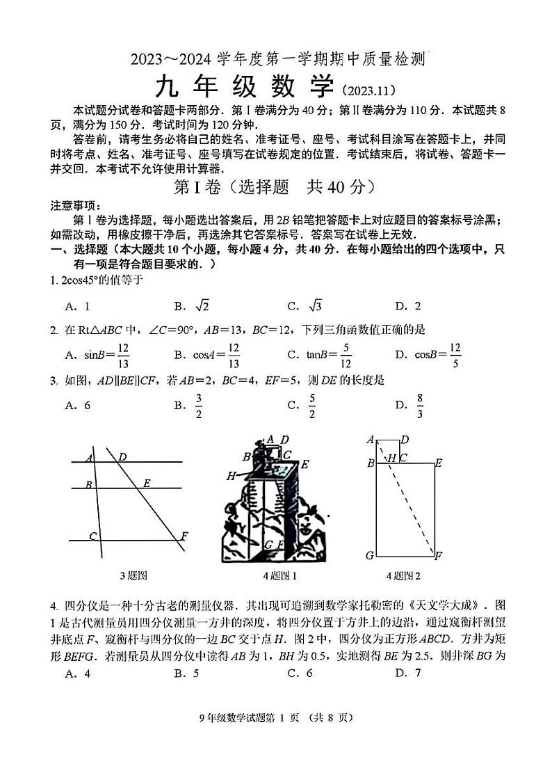 2023年济南市槐荫区初三数学上学期期中考试及其答案第1页