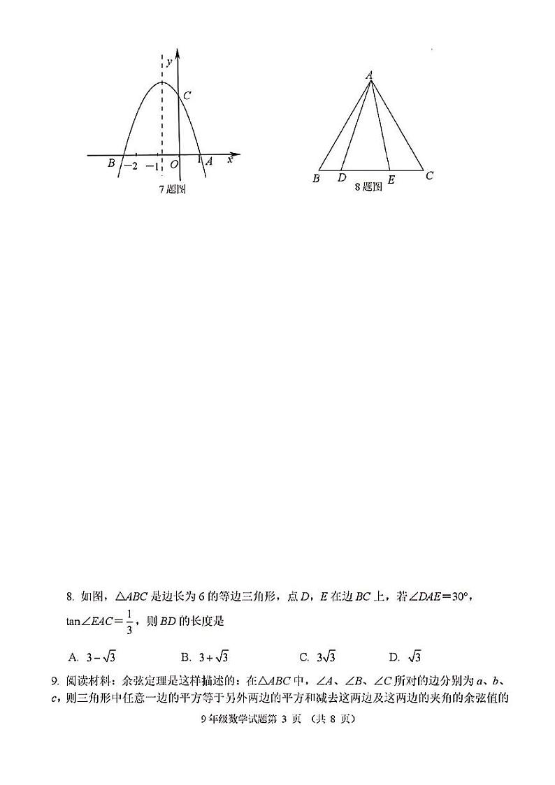 2023年济南市槐荫区初三数学上学期期中考试及其答案第3页