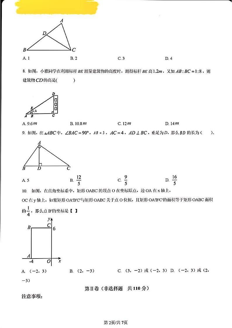 2024年济南市槐荫区九年级数学上学期月考试题及其答案解析第2页