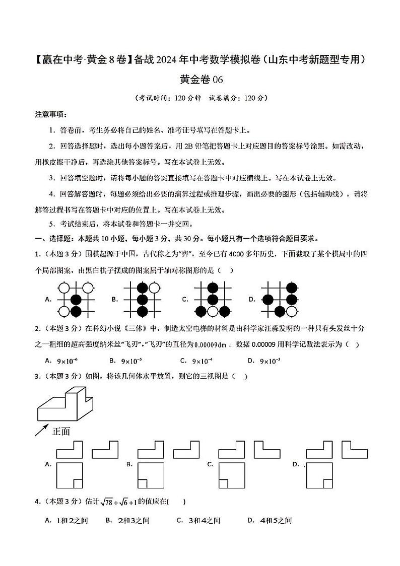 2024年中考数学模拟卷（山东中考新题型专用）（黄金卷06）第1页