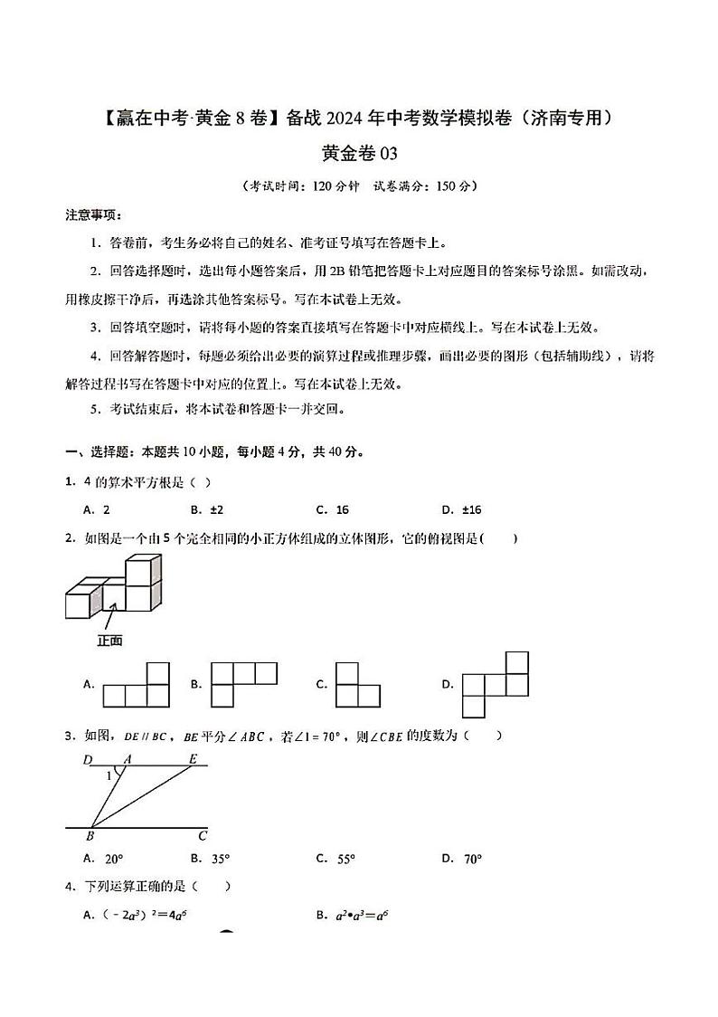 2024年济南市中考数学模拟测试题及其答案（黄金卷03）01