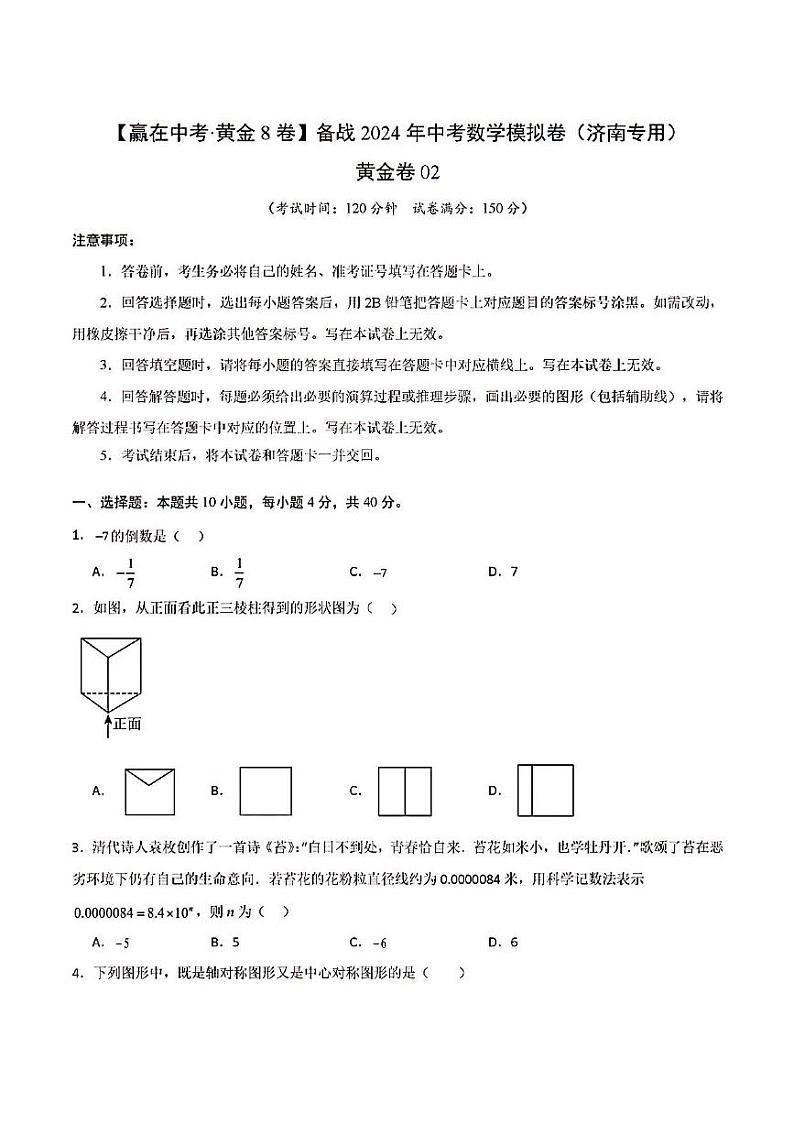 2024年济南中考数学模拟卷（黄金卷02）及其答案第1页