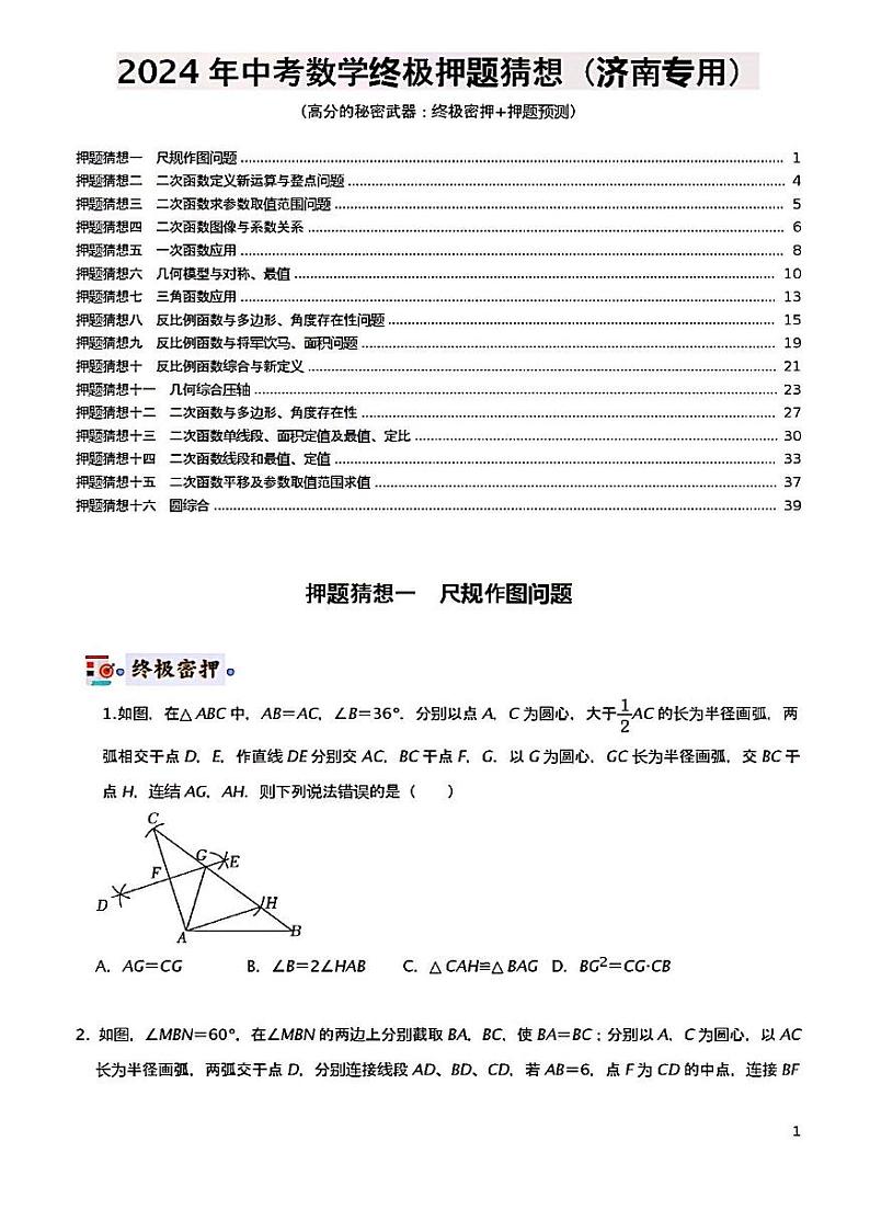 2024年济南市初三中考数学终极押题猜想试卷及其答案第1页