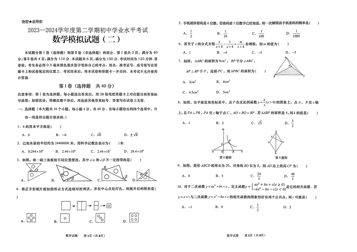 2024年山东省济南市莱芜区中考二模数学试题(横版无答案)第1页