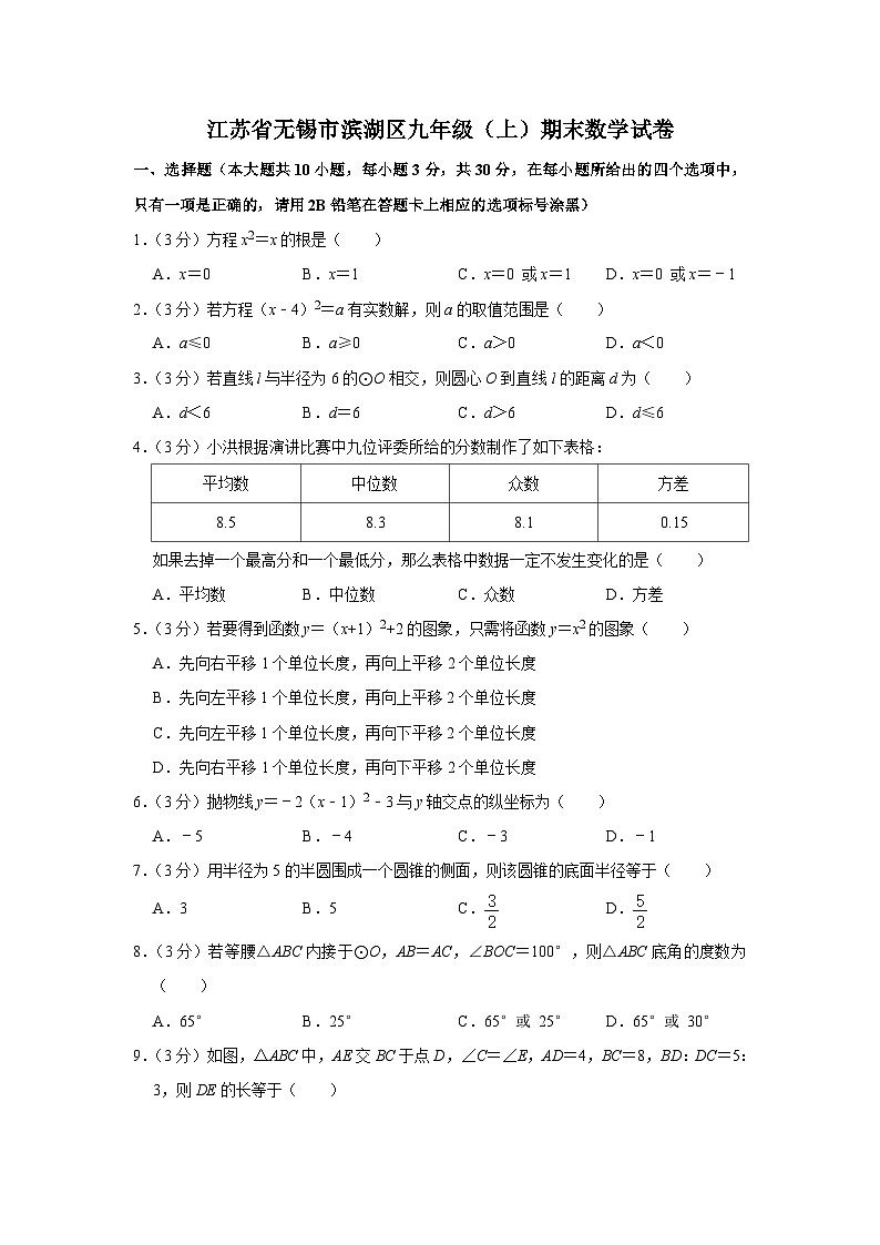 江苏省无锡市滨湖区2023-2024学年九年级上学期期末数学试卷01