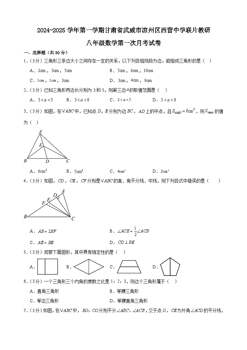 甘肃省武威市凉州区西营中学联片教研2024-2025学年上学期八年级数学第一次月考试卷第1页