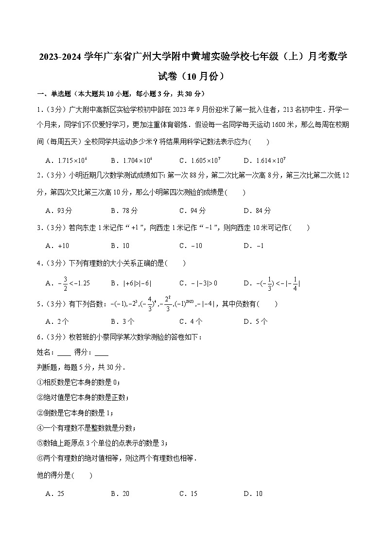 2023-2024学年广东省广州大学附中黄埔实验学校七年级（上）月考数学试卷（10月份）第1页
