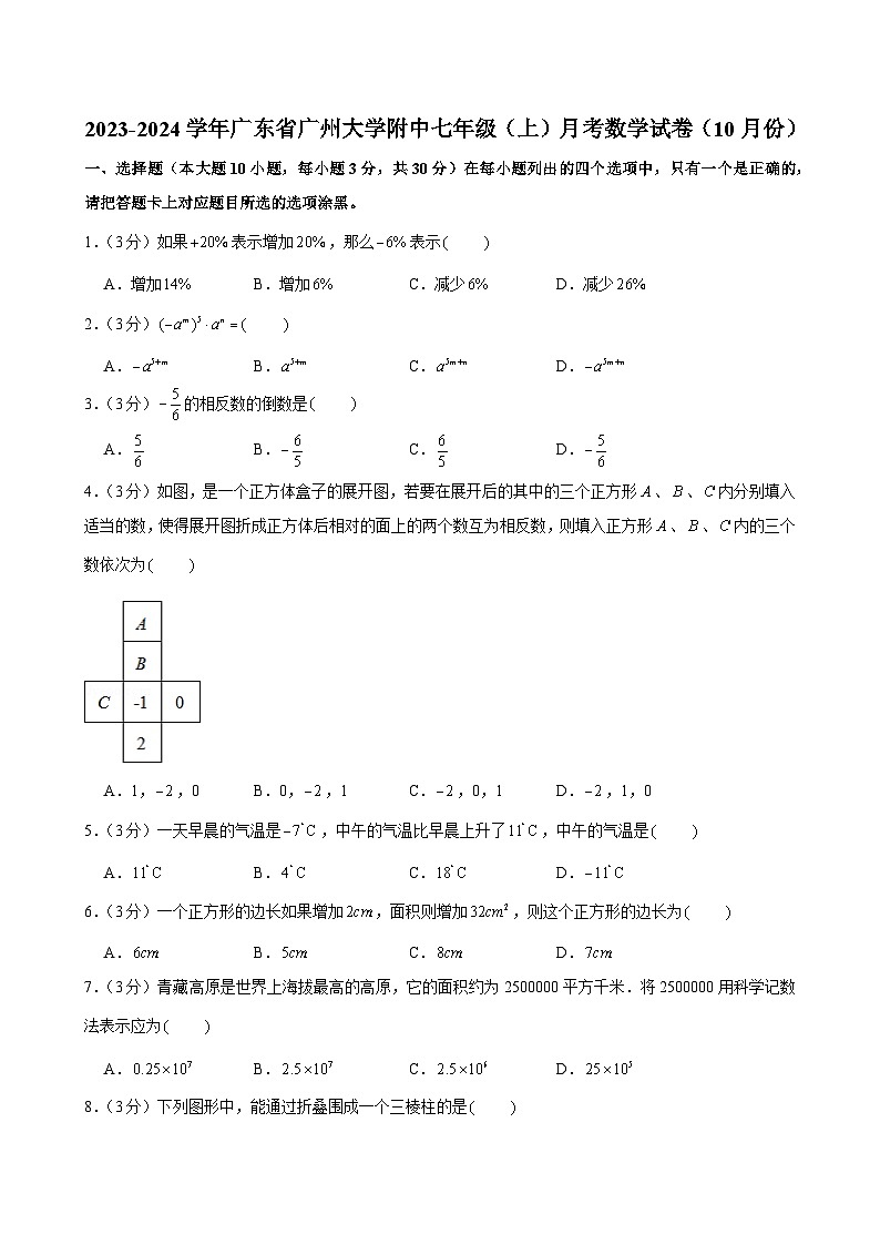 2023-2024学年广东省广州大学附中七年级（上）月考数学试卷（10月份）第1页