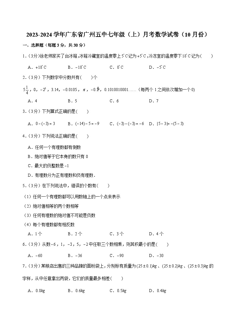 2023-2024学年广东省广州五中七年级（上）月考数学试卷（10月份）第1页