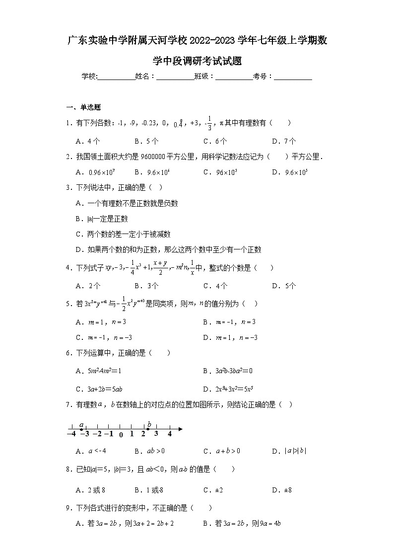 广东实验中学附属天河学校2022-2023学年七年级上学期数学中段调研考试试题第1页