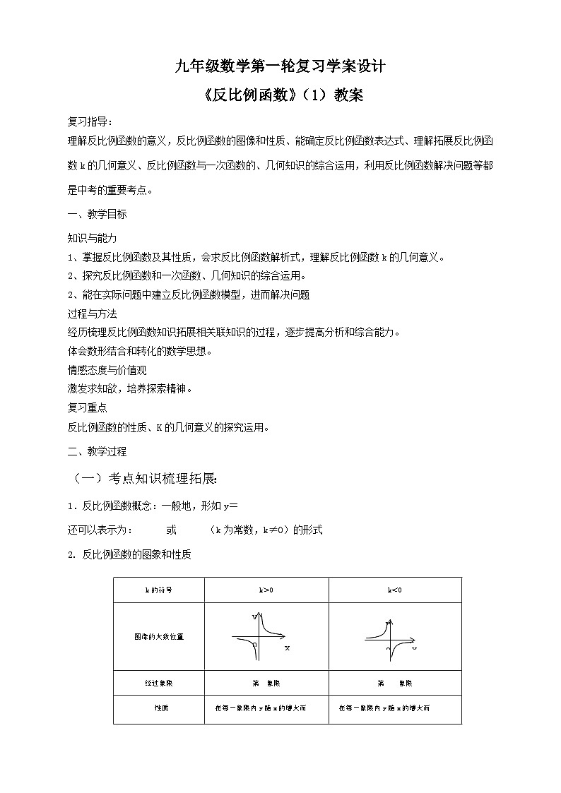 华东师大版八年级下《反比例函数复习》教案01