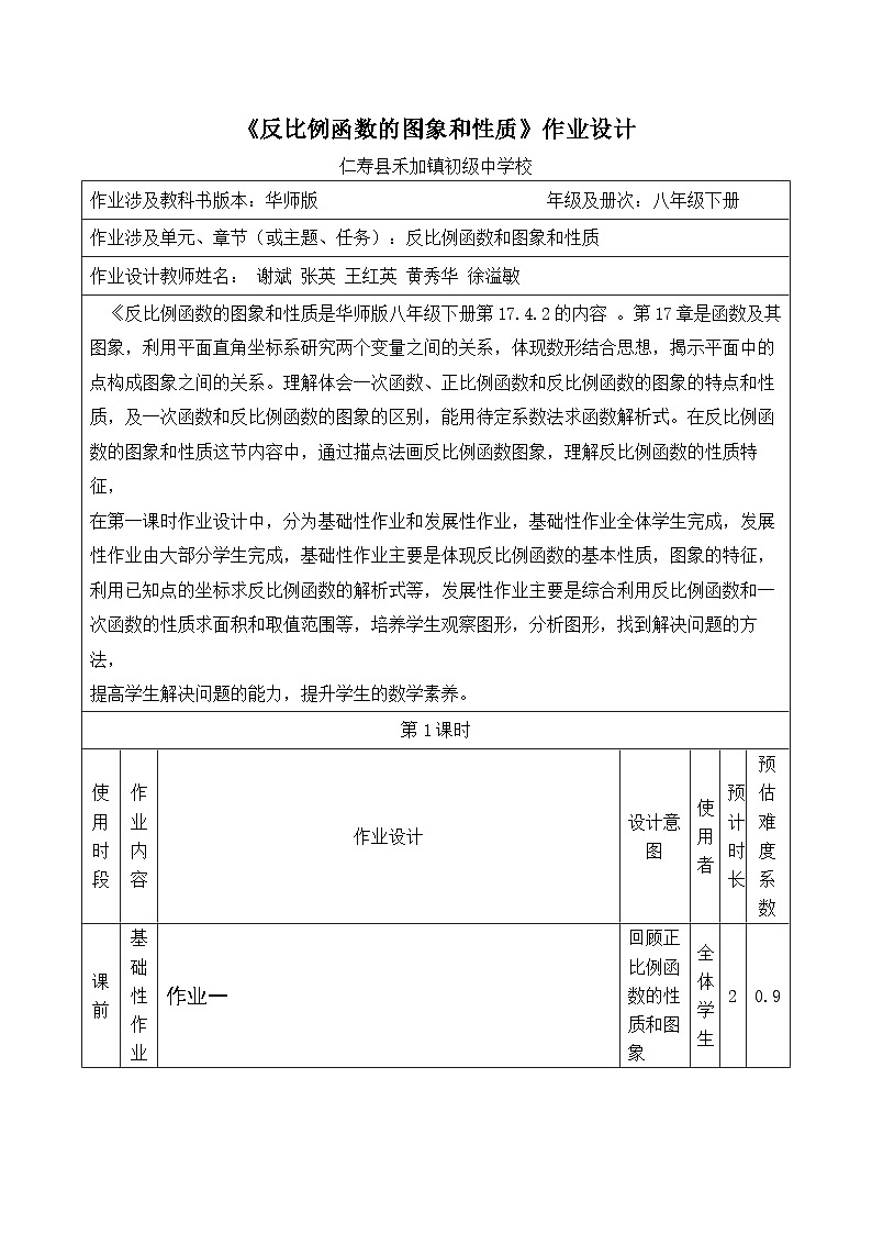 禾加初中八年级数学科《17.4.2反比例函数的图象和性质》作业设计01