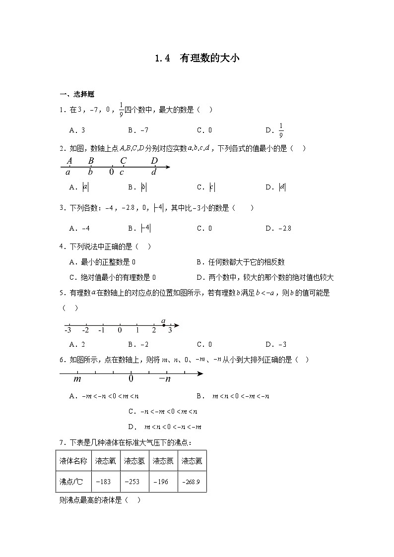 冀教版七年级上册1.4有理数的大小随堂练习01