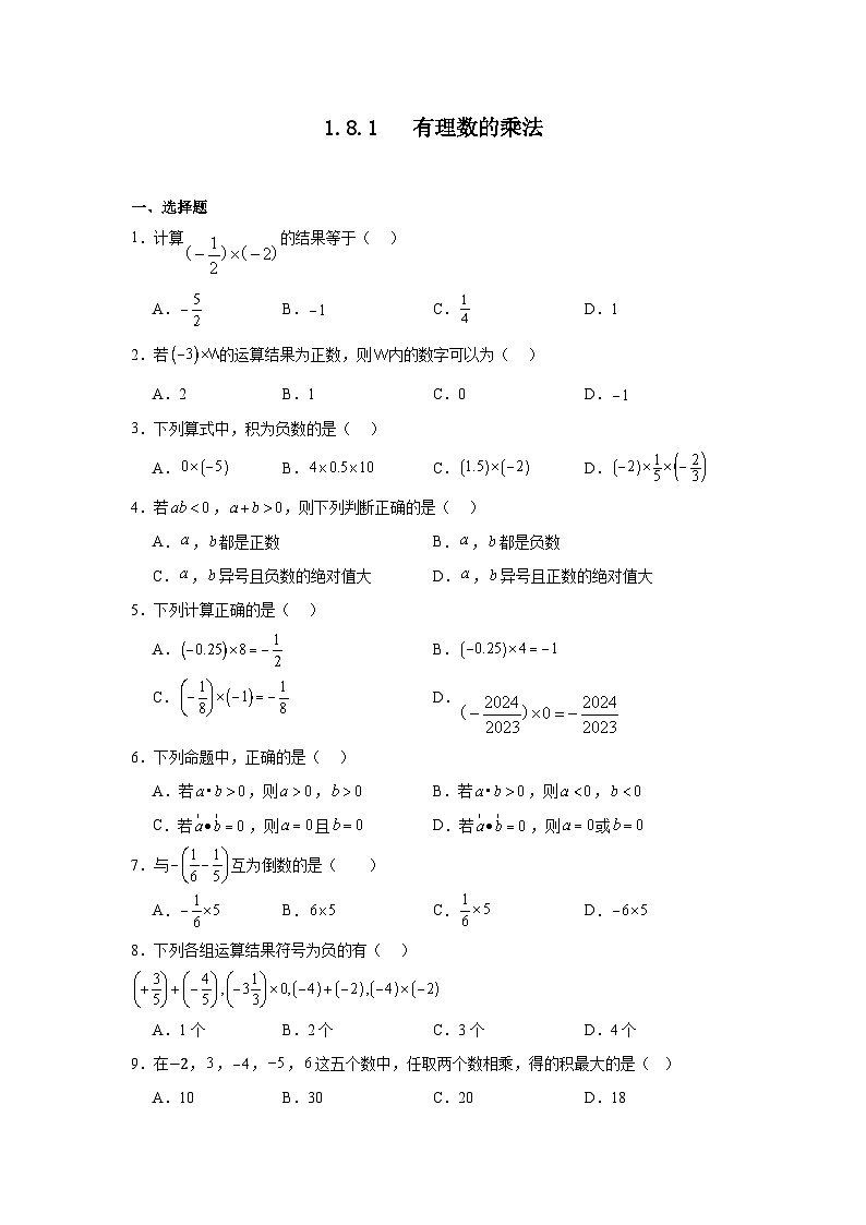 冀教版数学七年级上册1.8.1有理数的乘法随堂练习01