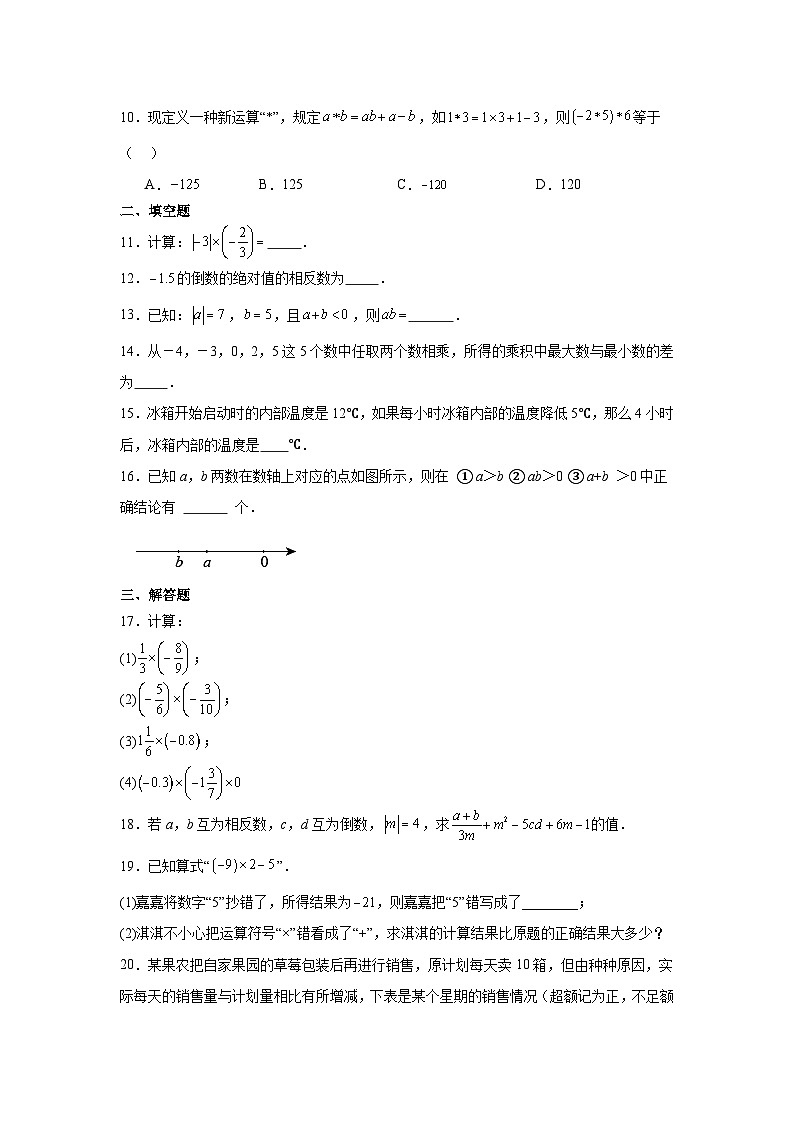 冀教版数学七年级上册1.8.1有理数的乘法随堂练习02