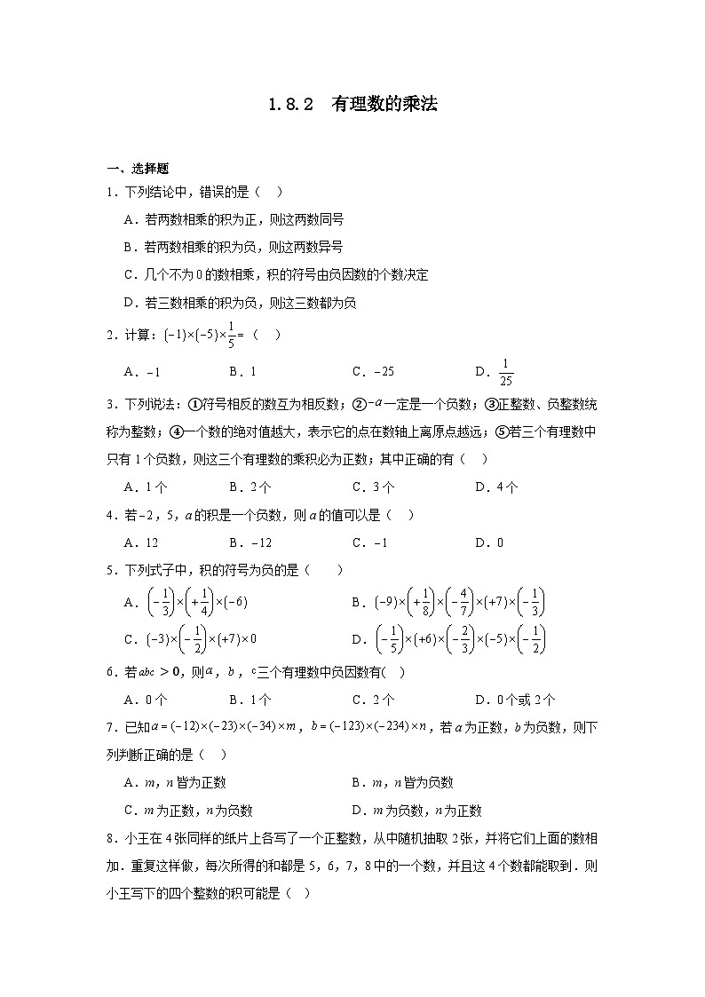 冀教版数学七年级上册1.8.2有理数的乘法随堂练习01