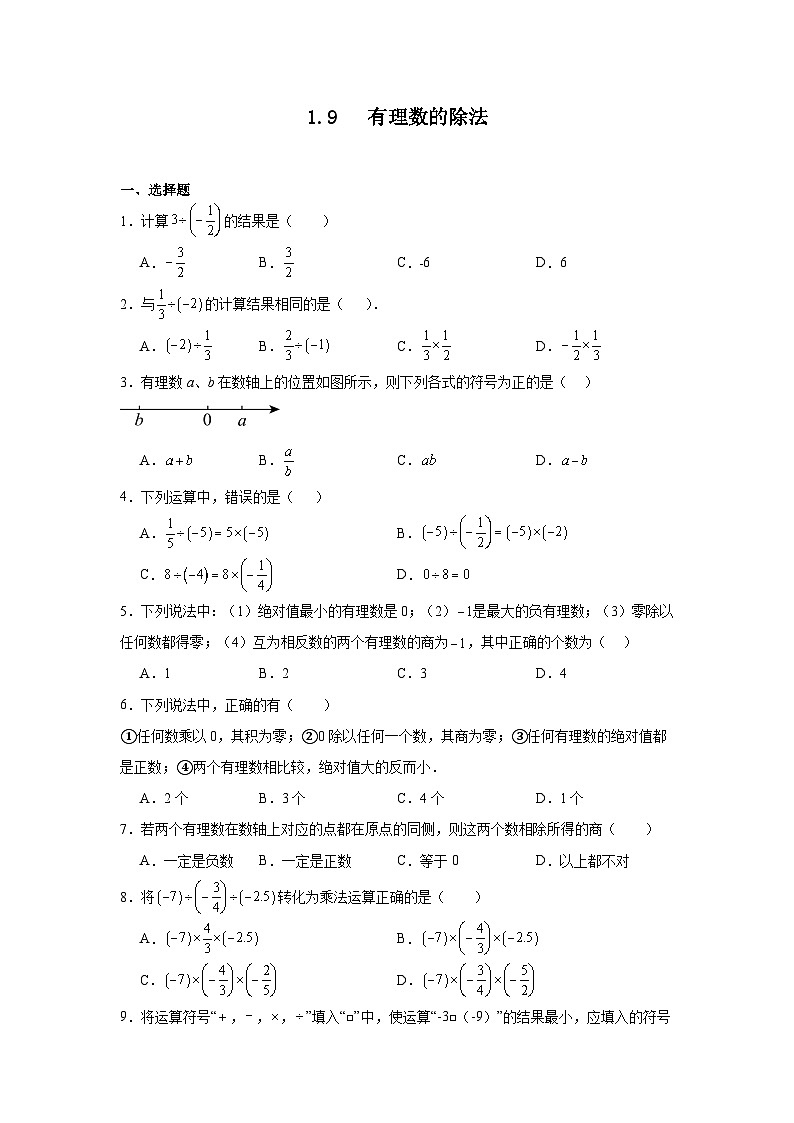 冀教版数学七年级上册1.9有理数的除法随堂练习第1页