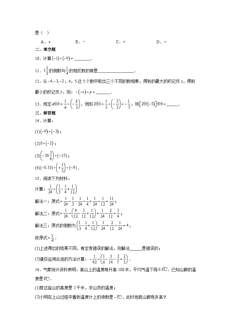 冀教版数学七年级上册1.9有理数的除法随堂练习第2页