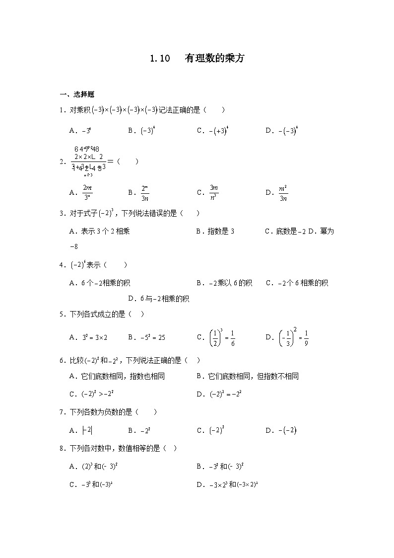 冀教版数学七年级上册1.10有理数的乘方随堂练习第1页