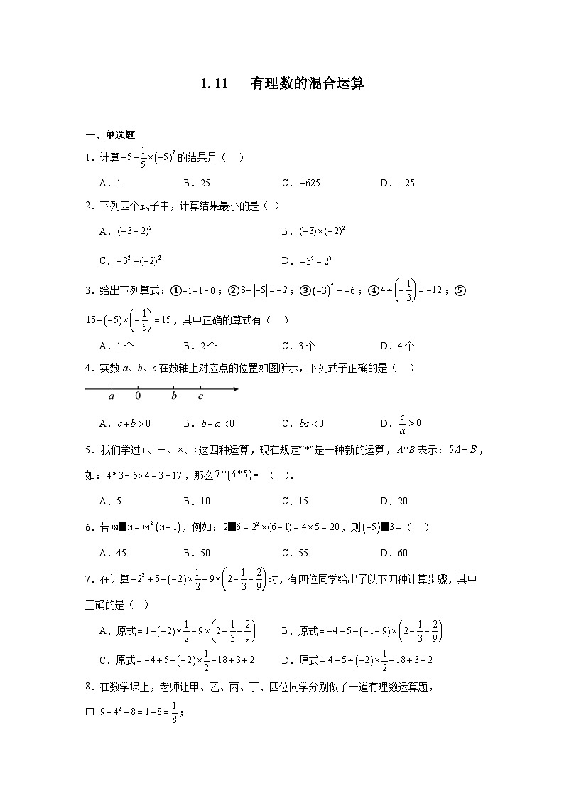 冀教版数学七年级上册1.11有理数的混合运算随堂练习01