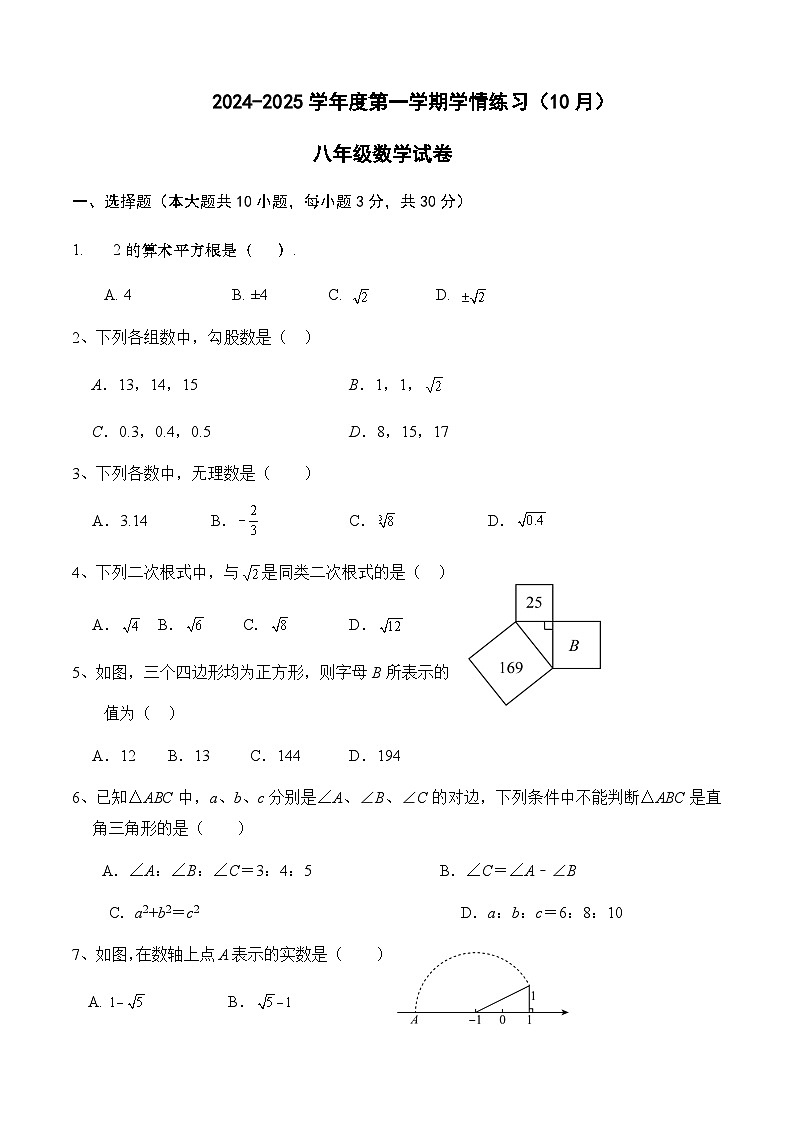 广东省茂名市高州市第一中学附属实验中学2024-2025学年八年级上学期10月月考数学试题第1页
