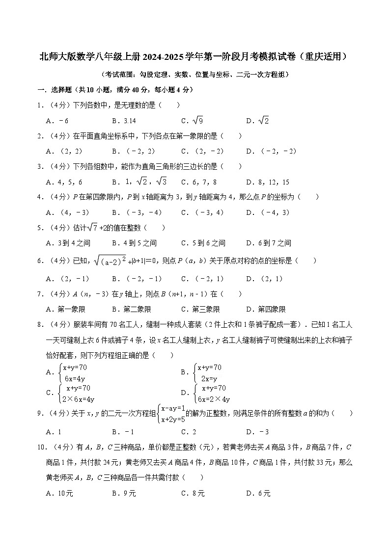 2024-2025学年北师大版数学八年级上册 第一阶段月考模拟试卷（重庆适用）第1页