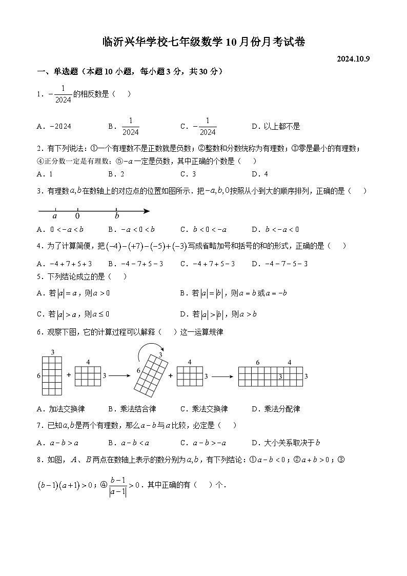 山东省临沂兴华学校2024-2025学年上学期七年级数学10月份月考卷(无答案)01