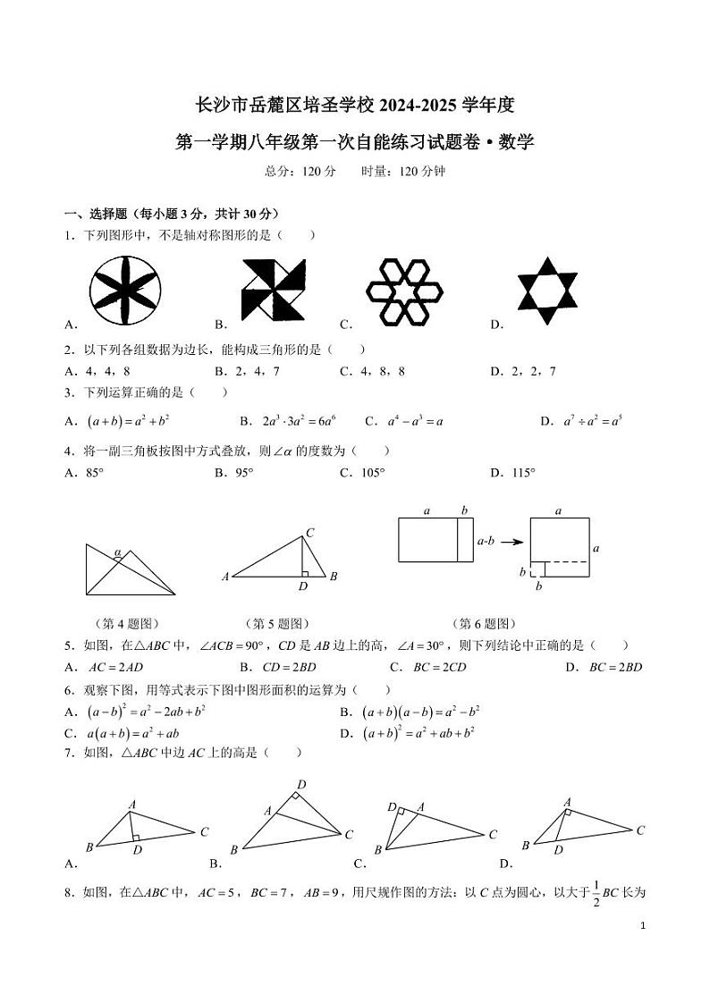 8-2024-2025-1培圣八上第一次月考数学试卷第1页