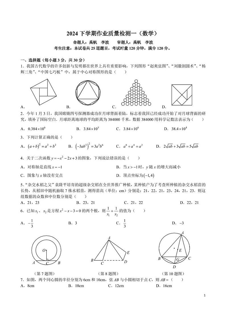 9-2024-2025-1南雅九上第一次月考数学试卷第1页