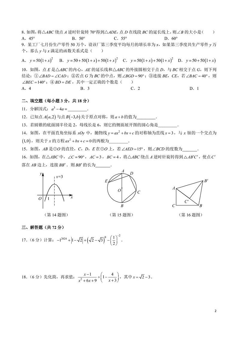 9-2024-2025-1南雅九上第一次月考数学试卷第2页