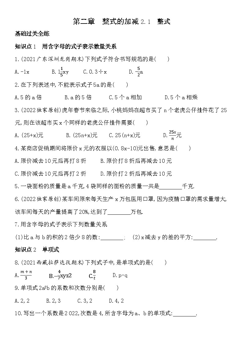 人教版初一七上数学第2章2.1整式练习第1页