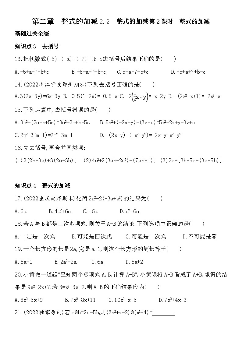 人教版初一七上数学第2章2.2第2课时整式的加减练习01