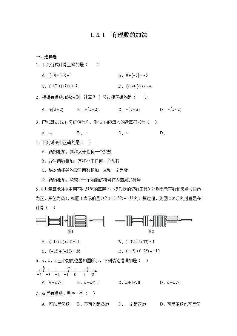 冀教版数学七年级上册1.5.1有理数的加法随堂练习第1页