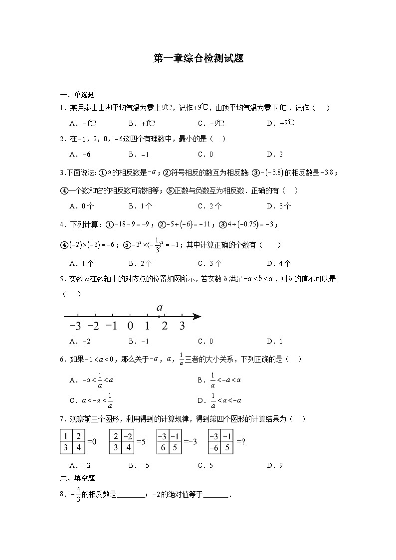 冀教版数学七年级上册第一章综合检测试题第1页