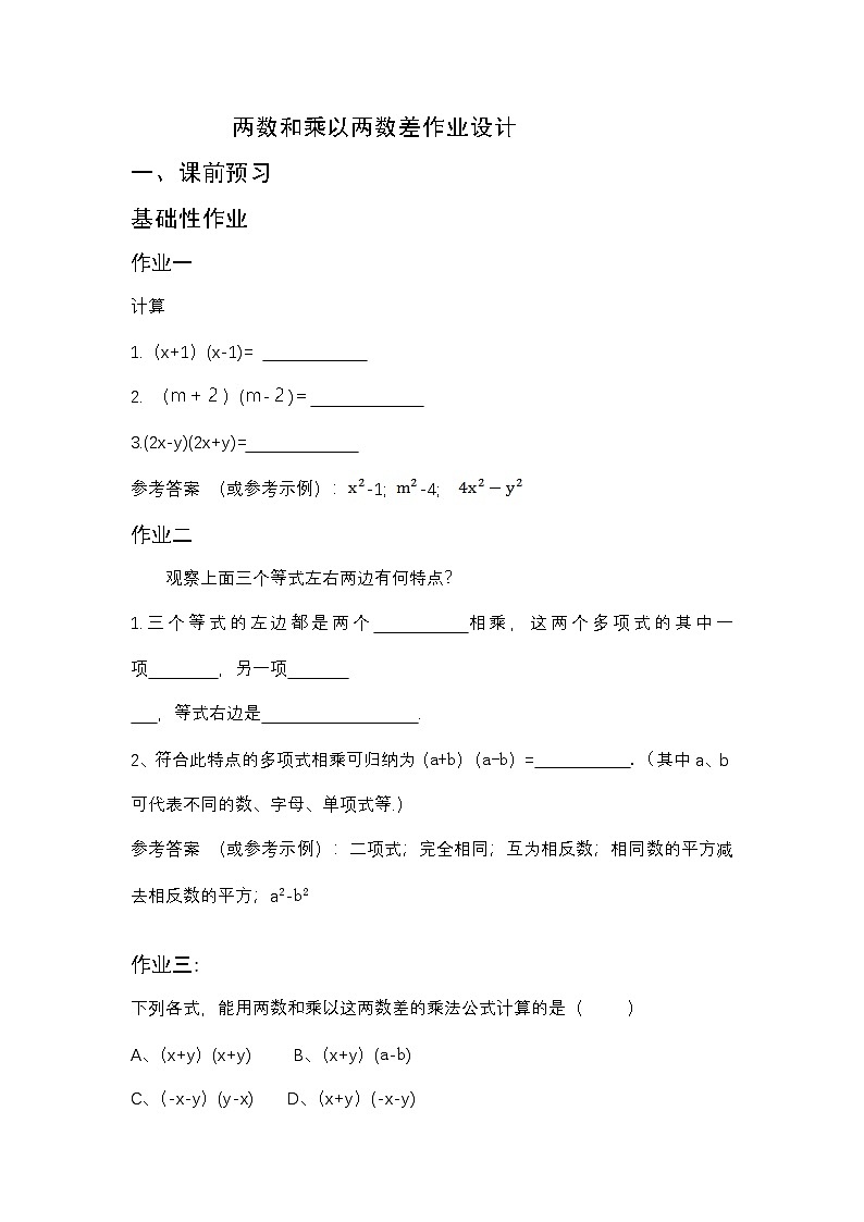 华师大版12.3.1两数和乘以两数差的作业设计01