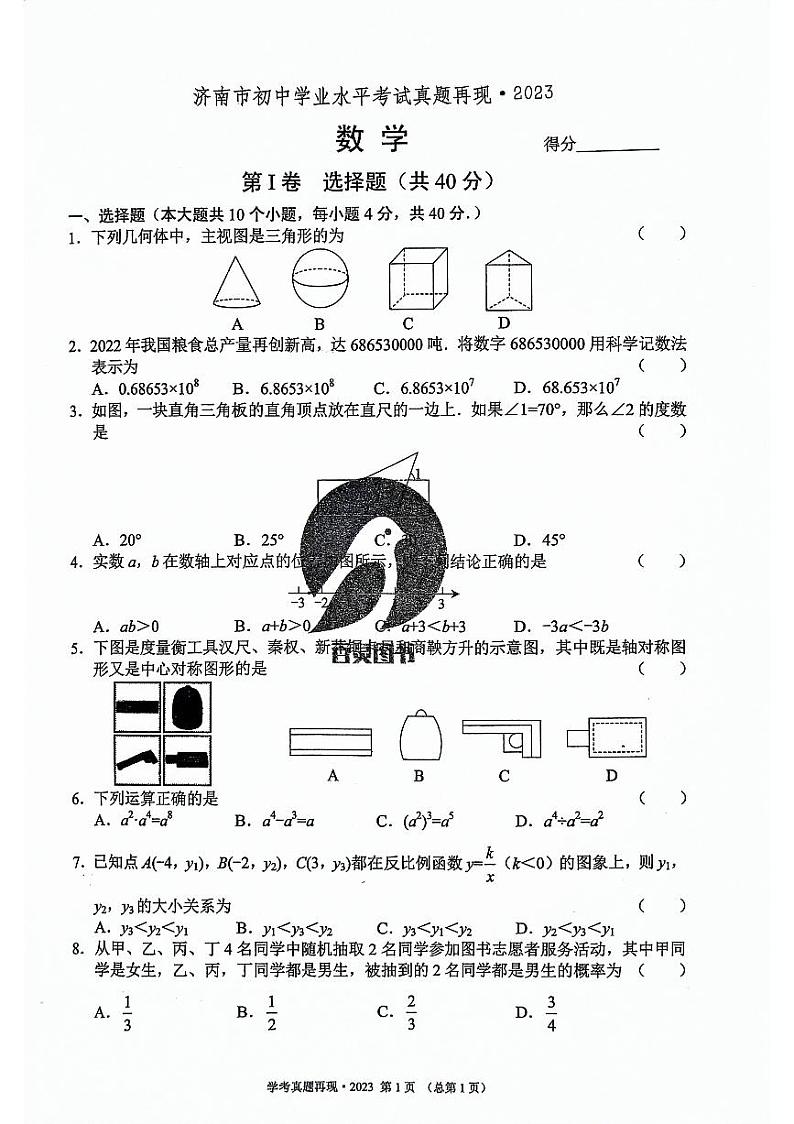 2021-2023济南初三数学中考真题第1页
