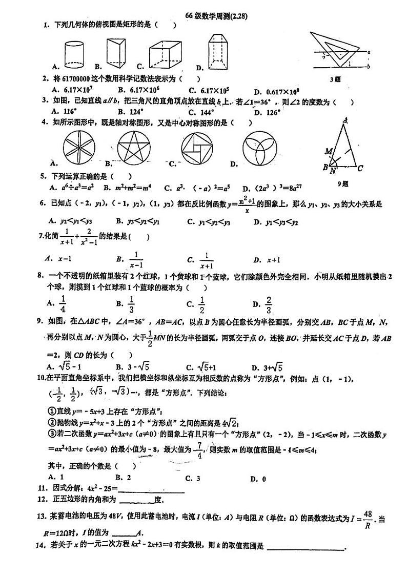 2024年济南市槐荫区初三数学下学期周测第1页