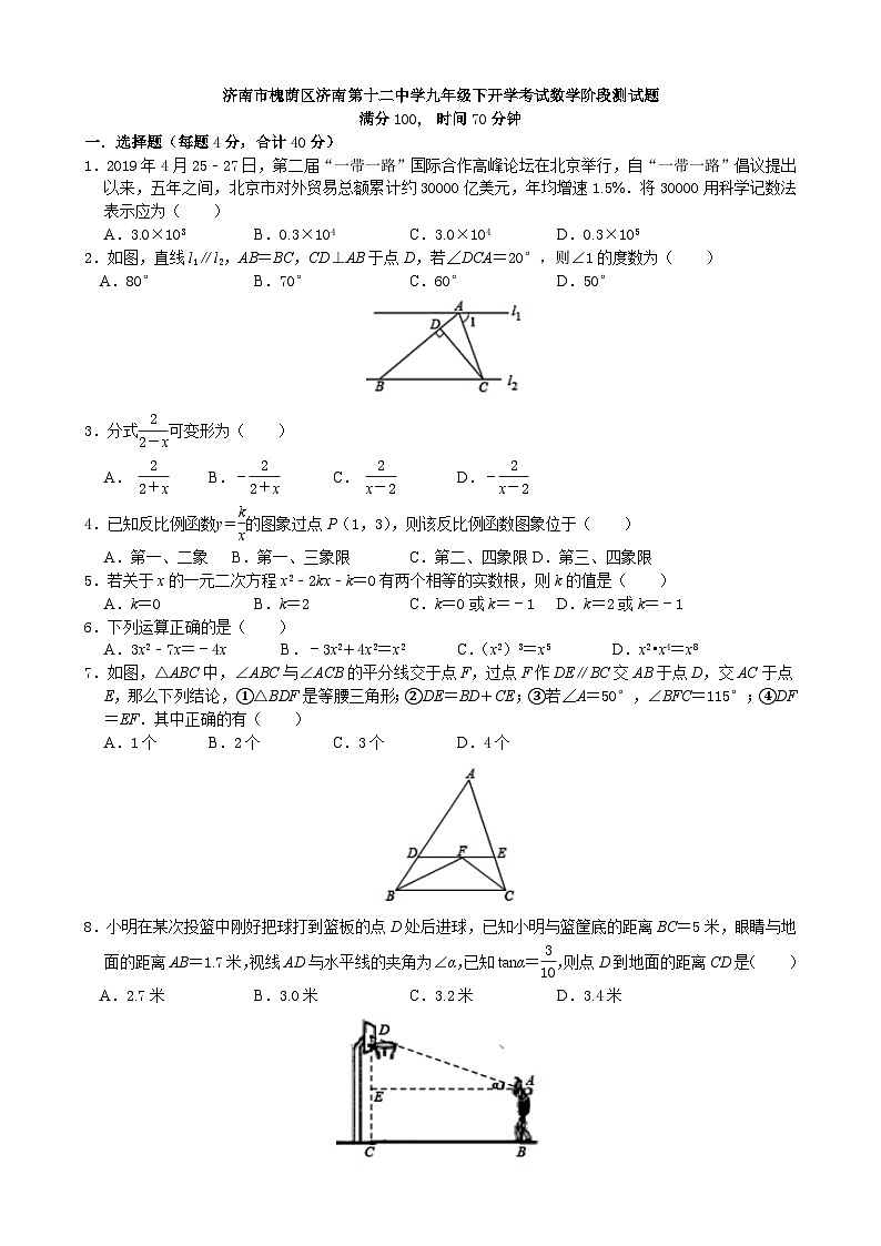 2020-2021学年山东省济南市槐荫区济南第十二中学九年级下学期开学测试数学试题第1页