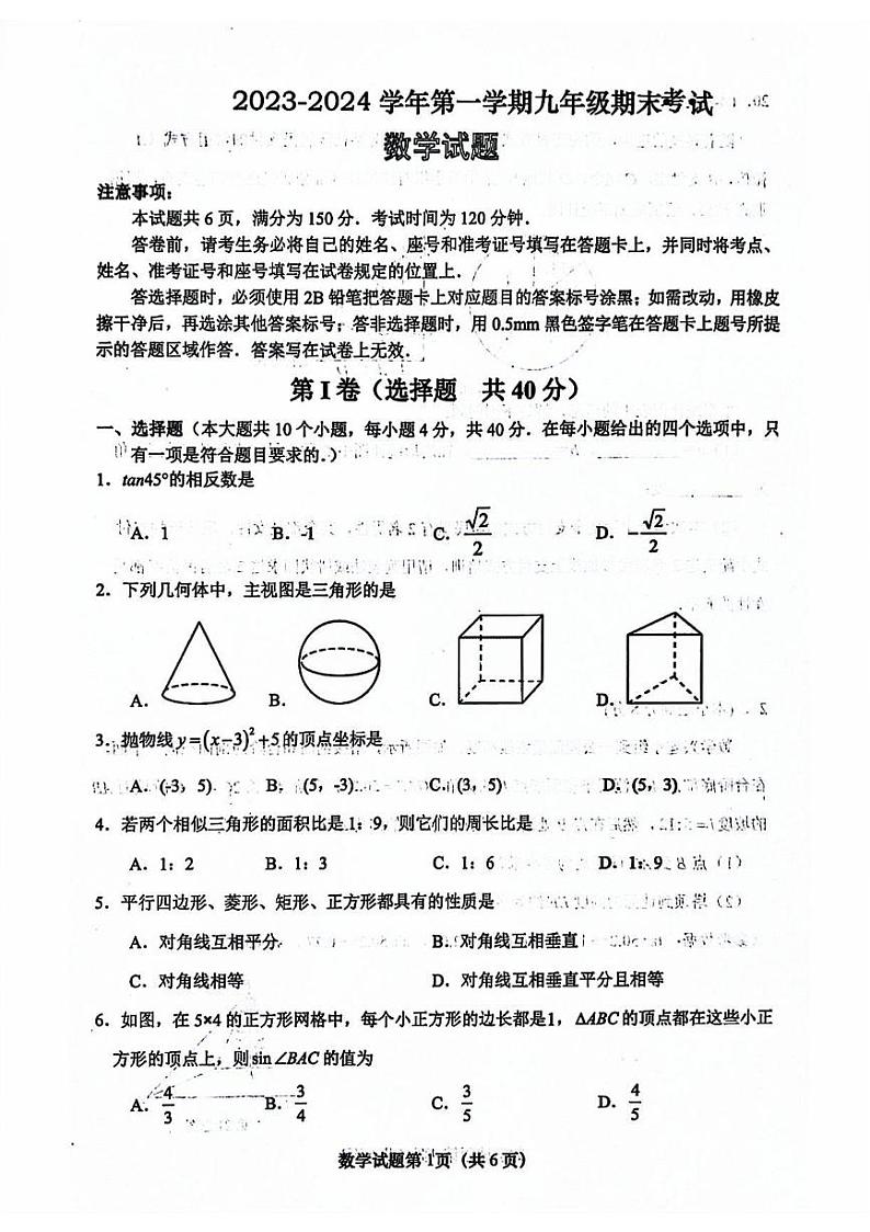 2023-2024年济南市天桥区九年级数学上学期期末考试试卷及其答案(1)第1页