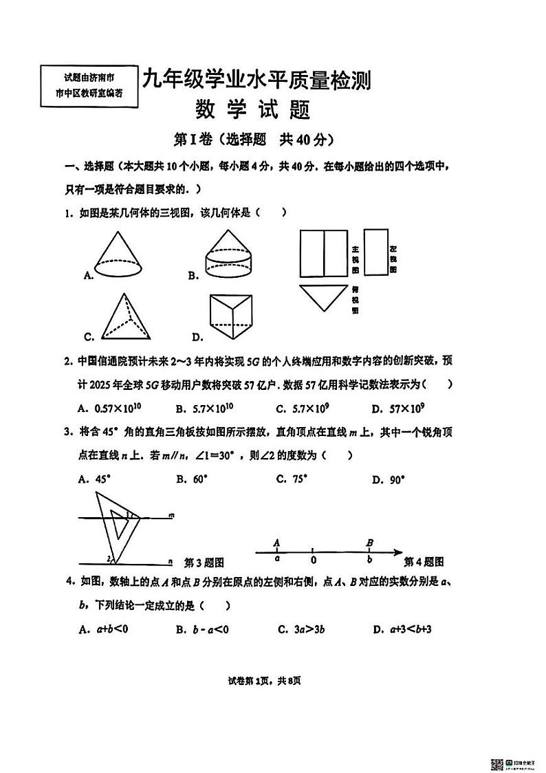 2024年济南市市中区初三数学二模试题及其答案第1页