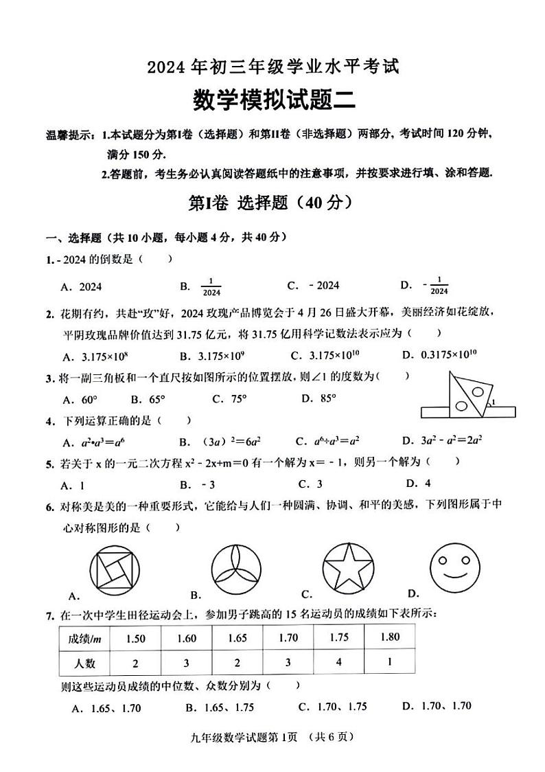 2024年济南市平阴县初三数学二模试题及其答案01