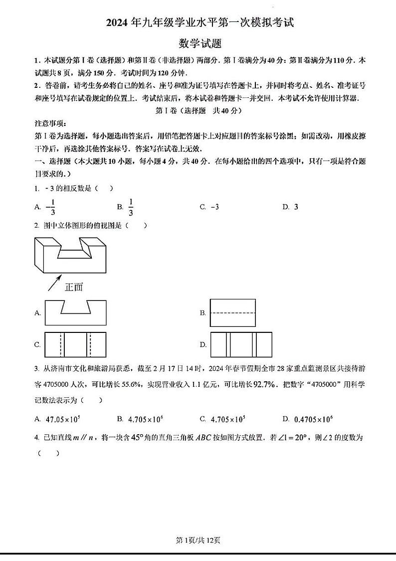 2024年济南市商河县初三数学一模试题及其答案(1)01